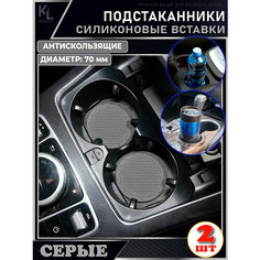 KoLeli / Силиконовая вставка (серая) в подстаканник автомобиля / антискользящий коврик / силиконовые подстаканники для автомобиля