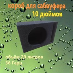 Короб для сабвуфера 10 дюймов щелевой, 29л Нет бренда