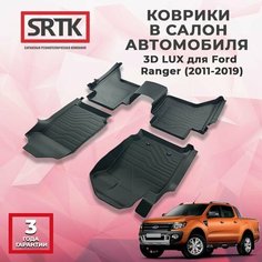 Коврики резиновые в салон 3D LUX для Ford Ranger (2011-2019) Srtk