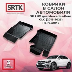 Коврики резиновые в салон 3D LUX для Mercedes GLC (2015-2023) Передние Srtk