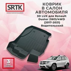 Коврик резиновый в салон 3D LUX для Renault Duster 2WD/4WD (2017-2021) Водительский Srtk