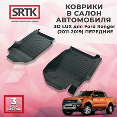 Коврики резиновые в салон 3D LUX для Ford Ranger (2011-2019) Передние Srtk