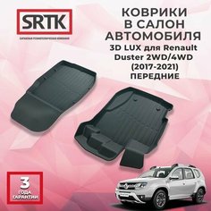 Коврики резиновые в салон 3D LUX для Renault Duster 2WD/4WD (2017-2021) Передние Srtk