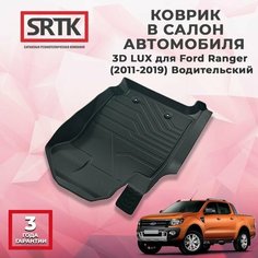 Коврик резиновый в салон 3D LUX для Ford Ranger (2011-2019) Водительский Srtk