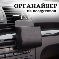 Органайзер автомобильный на воздуховод, карман для мелочей, черный Нет бренда