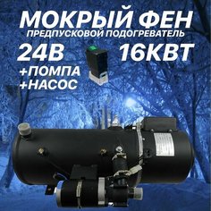 Мокрый фен ПЖД 24V 16 кВт Нет бренда