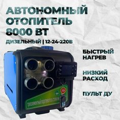 Автономка / Обогреватель для гаража и мастерской, мощность 8 кВт Нет бренда