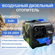 Сухой фен Автосила, дизельный, 12-24-220 V, 5 кВт воздушный обогрев, с полной комплектацией