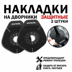 Защитные накладки поводков дворников для автомобилей Haval F7 F7x H2 H5 H6 H6 Coupe H8 H9 Jolion M6 HBB
