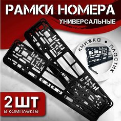 Рамка номерного знака 2 штуки в комплекте пластиковая Нет бренда