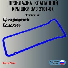 Прокладка для а/м ВАЗ 2101, 2102, 2103, 2104, 2105, 2106, 2107, 2121-21214 Нива, 2123, клапанной крышки с шайбами, силикон. Нет бренда