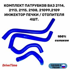 Комплект патрубков ВАЗ 2114, 2113, 2115, 2108, 21099,2109 инжектор печки / отопителя 4шт, силикон Нет бренда