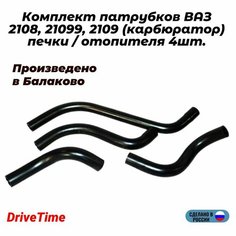 Комплект патрубков ВАЗ 2108, 21099,2109 карбюратор печки / отопителя 4шт. Нет бренда