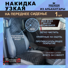 Накидка на сиденье автомобиля узкая универсальное из алькантары. Ткань ромб черный, строчка белая 1 шт. Тачкин гардероб