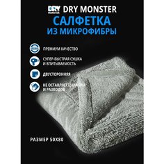 Салфетка (полотенце) Monster Dry супервпитывающая двухсторонняя для сушки 50*80