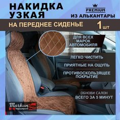 Накидка на сиденье автомобиля узкая из алькантары. Ткань ромб кричневый, строчка бежевая 1 шт. Тачкин гардероб
