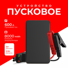Пусковое устройство для автомобиля бустер до 600A, с аккумулятором 8000 mAh Nik Battery