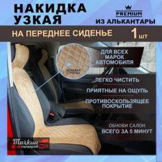 Накидка на сиденье автомобиля узкая из алькантары. Аксессуары для авто/Ткань ромб бежевый, строчка бежевая 1 шт Тачкин гардероб