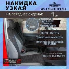 Накидка на сиденье автомобиля узкая из алькантары. Ткань ромб черный, строчка черная 1 шт. Тачкин гардероб