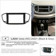 Переходная рамка Lada Vesta (NG) 2022+; Лада Веста (NG) 2022+ (черный цвет с серой окантовкой) , 9" дюймов Yelew