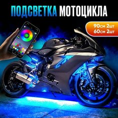 Подсветка на мотоцикл светодиодная, управление с телефона bluetooth, 4 модуля Illumi Car