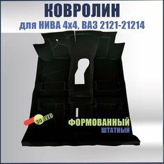 Ковролин (ковер) пола для автомобиля ВАЗ 2121,21213,21214 нива (4х4)/ Обшивка салона пола (Формованный) Нет бренда