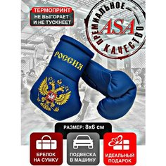 Подвеска боксерские перчатки, брелок в автомобиль. Сувенир в авто. Россия, синие ASA