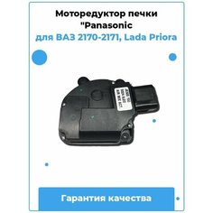 Моторедуктор печки "Panasonic" / J6300-150 (5024 8J22)/ для Ваз 2170-2172 / Lada Priora Нет бренда