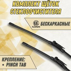 Щетки для Opel Zafira (комплект 700/550 мм. Pinch Tab) Kuruma Kit