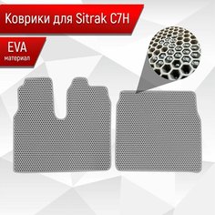 Коврики ЭВА Сота для Sitrak C7H / Ситрак С7Н Серый с Серым кантом Richmark