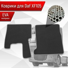 Коврики ЭВА Сота для DAF XF105 / Даф ХФ105 Чёрный с Серым кантом Richmark