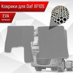 Коврики ЭВА Сота для DAF XF105 / Даф ХФ105 Серый с Серым кантом Richmark