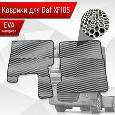 Коврики ЭВА Сота для DAF XF105 / Даф ХФ105 Серый с Чёрным кантом Richmark