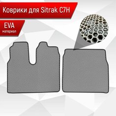 Коврики ЭВА Сота для Sitrak C7H / Ситрак С7Н Серый с Чёрным кантом Richmark