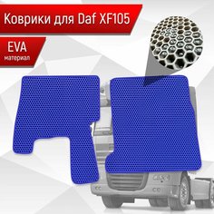 Коврики ЭВА Сота для DAF XF105 / Даф ХФ105 Синий с Синим кантом Richmark