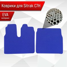 Коврики ЭВА Сота для Sitrak C7H / Ситрак С7Н Синий с Синим кантом Richmark
