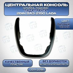 Облицовка центральной консоли (подкова, улыбка) Лада Гранта матовая черная Нет бренда