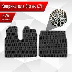 Коврики ЭВА Сота для Sitrak C7H / Ситрак С7Н Чёрный с Серым кантом Richmark