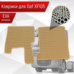Коврики ЭВА Сота для DAF XF105 / Даф ХФ105 Бежевый с Бежевым кантом Richmark