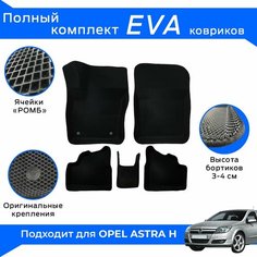 EVA коврики для Opel Astra H с бортами / Черные / Опель Астра H / Эва-3Д, Eva-3D Нет бренда