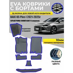 Eva Эва коврики в салон с бортами для Baic U5 Plus I серый ромб/синий кант Evadias