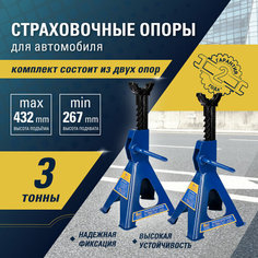 Подставка страховочная 3 тонны 267-432мм (2 штуки) Kraft