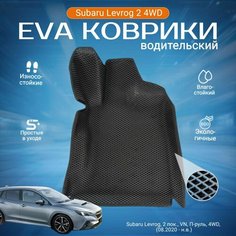 ЕВА EVA ковер водительский с бортами Субару Леворг в салон Subaru Levorg 2 пок, VN, 4WD, П-руль (08.2020 - н. в.)