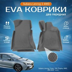 ЕВА EVA коврики 2 передних с бортами Субару Леворг в салон Subaru Levorg 2 пок, VN, 4WD, П-руль (08.2020 - н. в.)