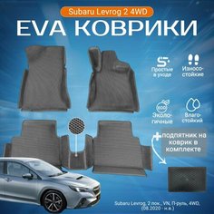 ЕВА EVA коврики с бортами Субару Леворг в салон Subaru Levorg 2 пок, VN,4WD, П-руль (08.2020 - н. в.) с подпятником