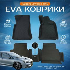 ЕВА EVA коврики с бортами Субару Леворг в салон Subaru Levorg 2 пок, VN, П-руль, 4WD, (08.2020 - н. в.)