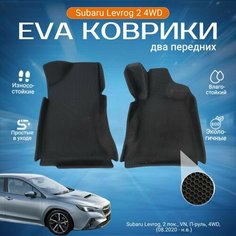 ЕВА EVA коврики 2 передних с бортами Субару Леворг в салон Subaru Levorg 2 пок, VN, 4WD, П-руль (08.2020 - н. в.)