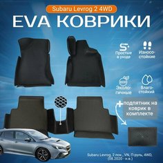 ЕВА EVA коврики с бортами Субару Леворг в салон Subaru Levorg 2 пок, VN,4WD, П-руль (08.2020 - н. в.) с подпятником