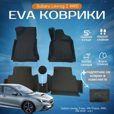 ЕВА EVA коврики с бортами Субару Леворг в салон Subaru Levorg 2 пок, VN,4WD, П-руль (08.2020 - н. в.) с подпятником