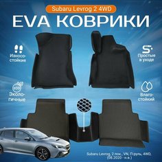 ЕВА EVA коврики с бортами Субару Леворг в салон Subaru Levorg 2 пок, VN, П-руль, 4WD, (08.2020 - н. в.)